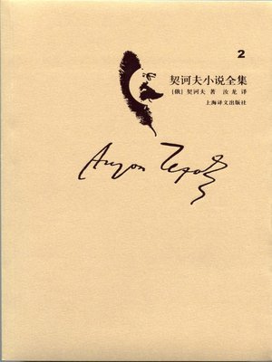 cover image of 契诃夫小说全集·第2卷(Collected works of Chekhov's novel·volume 2)